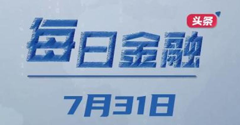 恢复和扩大消费20条出炉；广东上半年新发首套房贷款超3500亿元；上半年30家信托机构净利下滑；监管通报个别短期健康险业务中存在问题