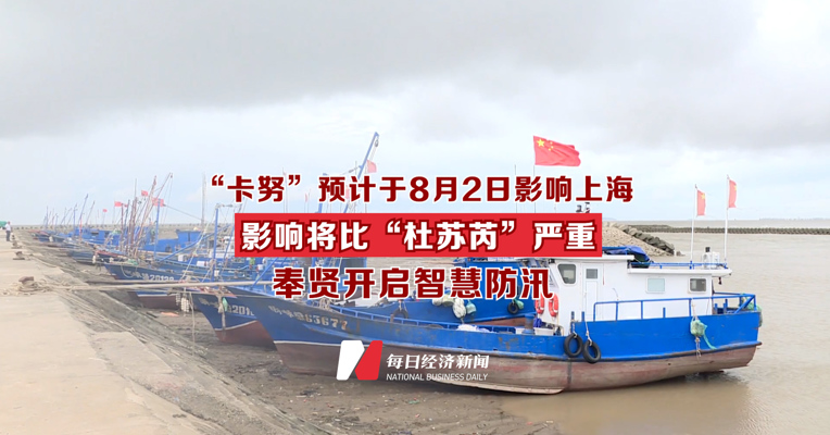 “卡努”预计于8月2日影响上海 影响将比“杜苏芮”严重！ 奉贤开启智慧防汛