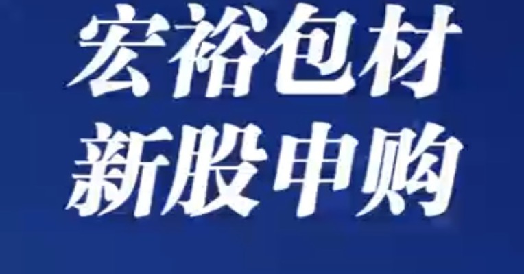 北交所8月1日可打新股：宏裕包材