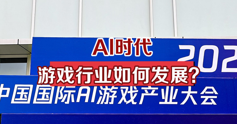 AI时代，游戏行业如何发展？