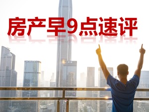 房产早9点速评 | 一线城市密集表态优化房地产政策；百强房企前7月销售额同比下滑4.6%；碧桂园上半年预计亏损