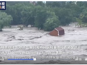 关注北京暴雨丨中国移动：房山、门头沟部分区域因山洪造成大面积断电断站 北京移动启动一级响应