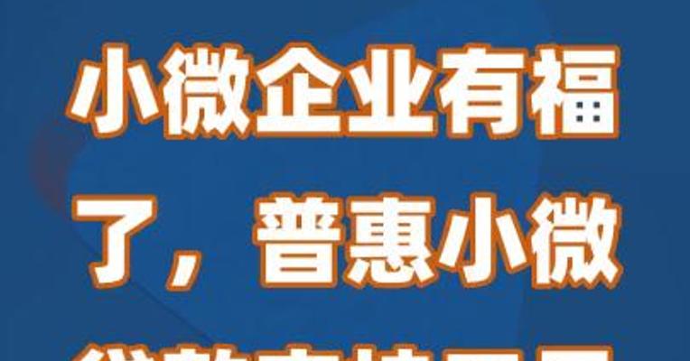 小微企业有福了，普惠小微贷款支持工具延期到2024年底