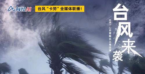 直播｜第6号台风“卡努”已升级为超强台风！