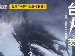 直播｜第6号台风“卡努”已升级为超强台风！