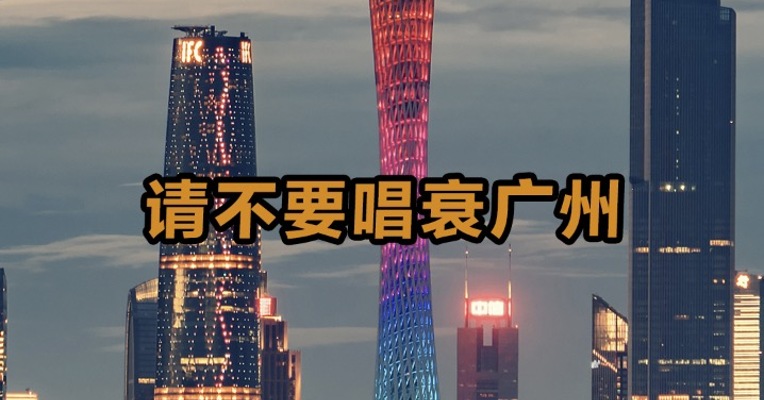 请不要唱衰广州