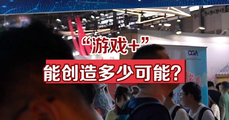 “游戏+”能创造多少可能？