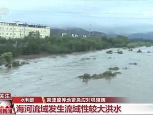 京津冀晋豫防汛Ⅱ级响应  天津、河北多家上市公司回应暴雨影响