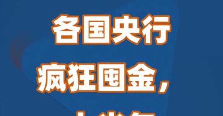 各国央行疯狂囤金，上半年创历史新高
