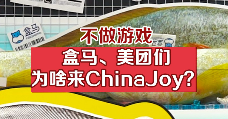 不做游戏，盒马、美团们为啥来ChinaJoy？