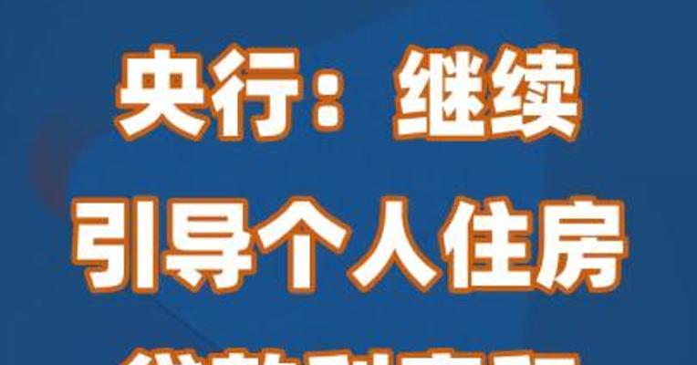 央行：继续引导个人住房贷款利率和首付比例下行