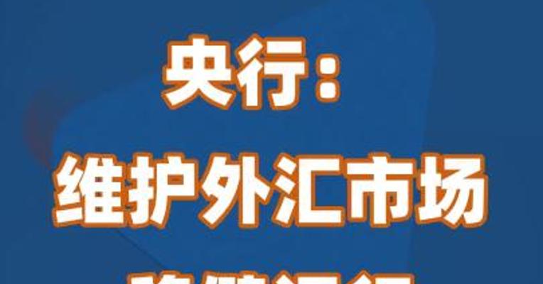 央行： 维护外汇市场稳健运行