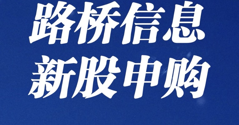 北交所8月2日可打新股：路桥信息