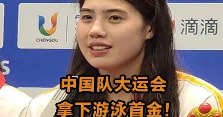 中国队大运会拿下游泳首金！“这是我们的主场，这个冠军我们必须要拿。”