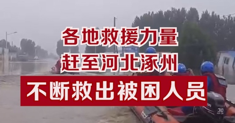各地救援力量赶至河北涿州，不断救出被困人员