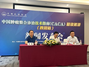 什么是适合中国人的肿瘤诊治　CACA指南成都开讲