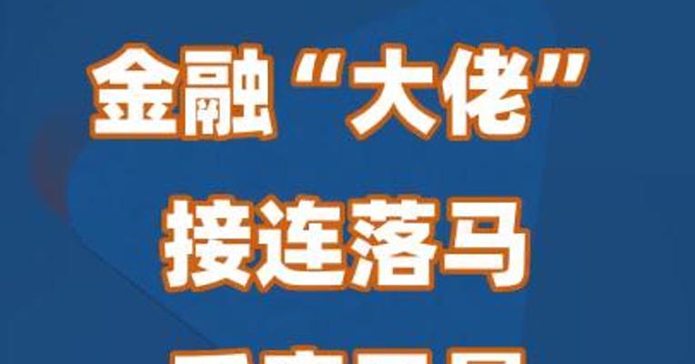 金融“大佬”接连落马 反腐风暴进行时