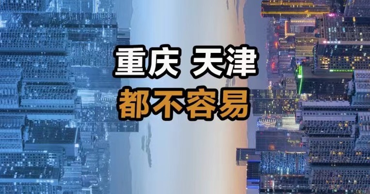 重庆天津都不容易