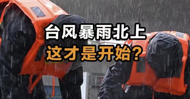 台风暴雨北上 这才是开始？