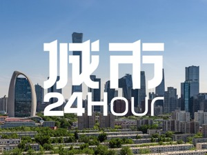 城市24小时 | 最新世界500强，哪些城市赢了？