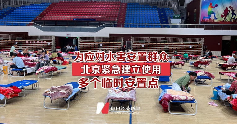 为应对水害安置群众 北京紧急建立使用多个临时安置点