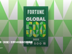 解读2023年《财富》世界500强榜单：中国哪些公司新上榜，哪些公司被挤下？