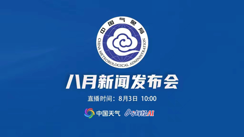 直播丨2023年中国气象局8月新闻发布会