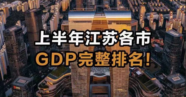 上半年江苏各市GDP完整排名！