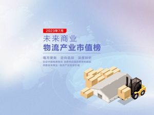 未来商业-物流产业市值榜第28期 | 顺丰7月涨超10%，达达25.99%领涨，物流科技股“狂奔”后回落