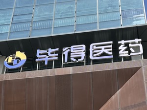 董事长弟弟想解聘副总、实控人姐姐出面反对  毕得医药高层分歧摆上明面