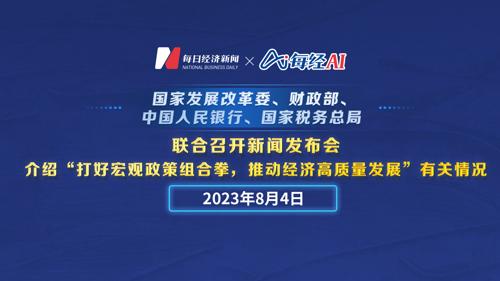 直播丨国家发展改革委、财政部、中国人民银行、国家税务总局联合召开新闻发布会