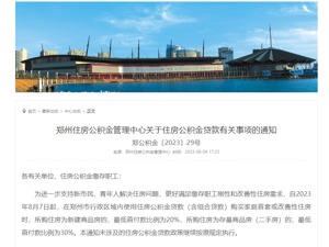 新房首付最低20%！郑州公积金重磅官宣