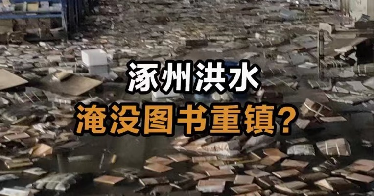 涿州洪水淹没图书重镇？