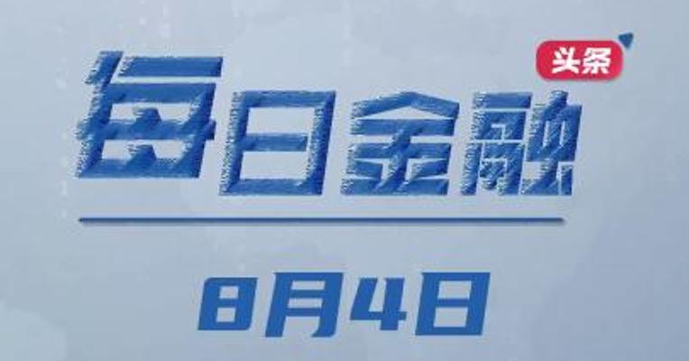 央行货币政策司司长邹澜回应降准降息；外汇局：二季度我国经常账户顺差4554亿元；国家金融监管总局同意筹建两家银行；厦门银行公布稳定股价方案