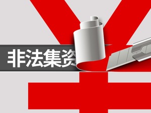 有人投40多万遭延期兑付！中战华信子公司涉非法集资，被立案侦查！