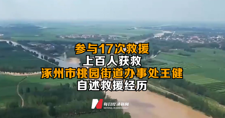 参与17次救援，上百人获救 涿州市桃园街道办事处王健自述救援经历