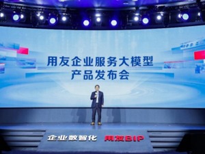 用友企业服务大模型YonGPT，赋能财务、人力、业务智能化