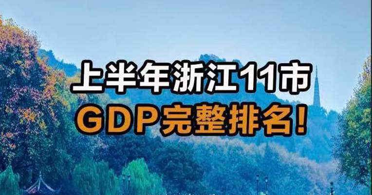 上半年浙江11市GDP完整排名！