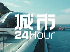 城市24小时 | 多地谋划，首条高速磁悬浮线花落谁家？