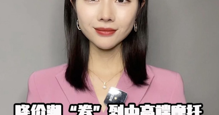 降价潮“卷”到中高端摩托 买还是等？