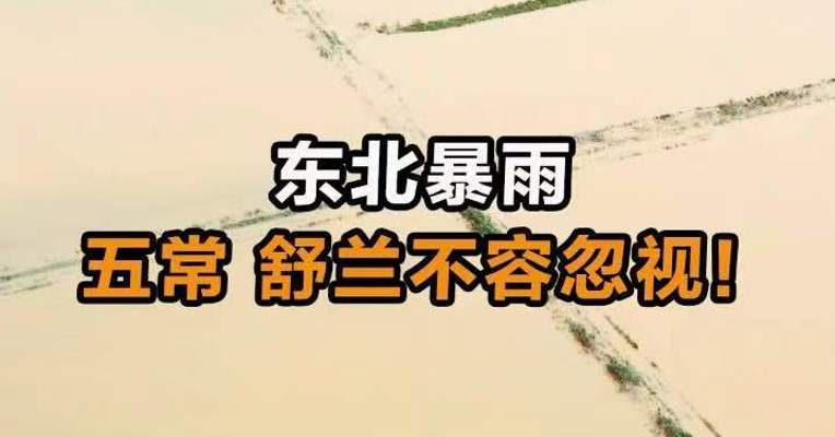 东北暴雨 五常 舒兰不容忽视！