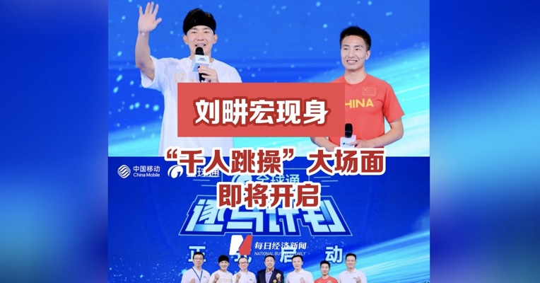 刘畊宏现身，“千人跳操”大场面即将开启