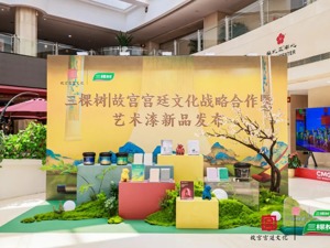 用国色绘就新时代的美好生活｜三棵树联合故宫宫廷文化战略合作暨艺术漆新品发布活动在北京举行