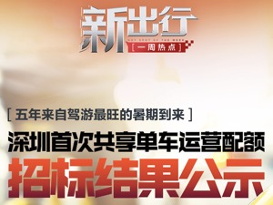 新出行一周热点 | 五年来自驾游最旺暑期到来 深圳首次共享单车运营配额招标结果公示