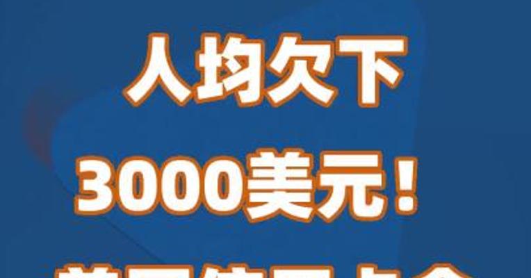 人均欠下3000美元！美国信用卡余额首次破万亿
