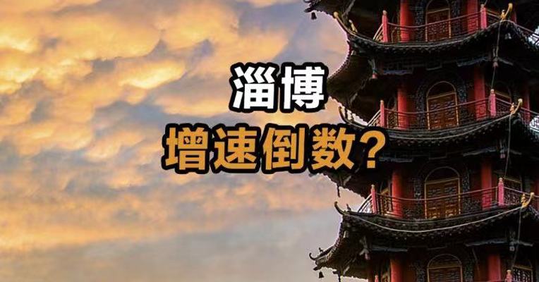淄博增速倒数？