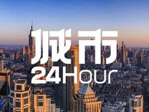 城市24小时 | 浙江之后，又一沿海强省“砍门槛”