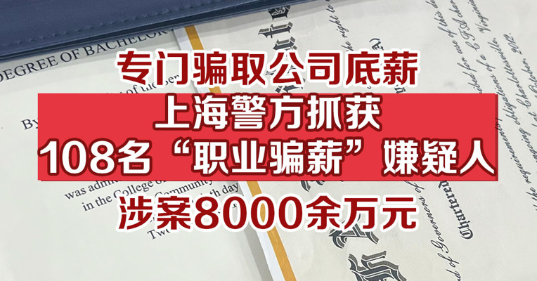 专门骗取公司底薪，上海警方抓获108名“职业骗薪”嫌疑人，涉案8000余万元