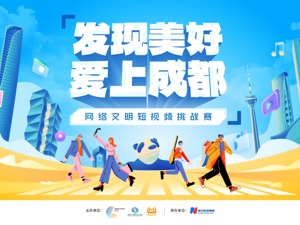 网络文明短视频挑战赛来啦！一起发现美好爱上成都