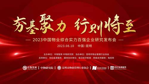 直播｜“夯基聚力 行则将至”2023中国物业综合实力百强企业研究发布会
